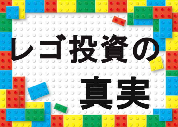 令和元年 最新版 ローリスクハイリターン レゴ投資の真実 レゴブロック高価買取 の専門店なら Lego買取センター