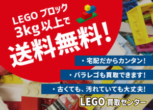 レゴ買取センターの送料無料バナー