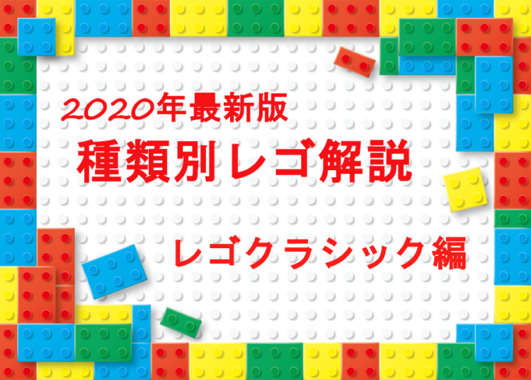 種類別レゴブロック解説 ～レゴクラシック編～ | 【レゴブロック高価