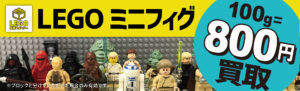 LEGOミニフィグ買取800円
