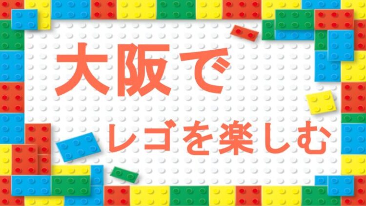 LEGO　大阪　楽しむ　