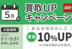 5月 LEGO買取キャンペーン